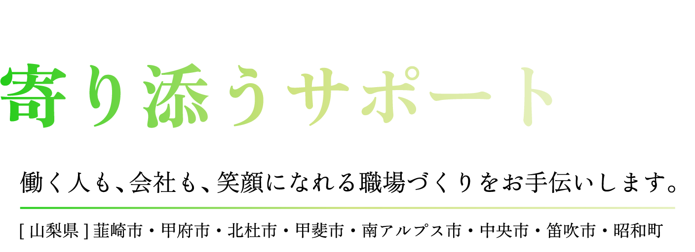 あなたの会社に、寄り添うサポートを。